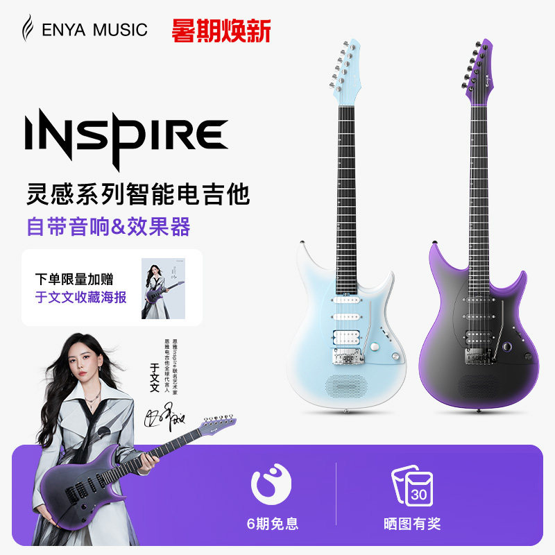 【于文文同款】Enya恩雅Inspire智能电吉他单单双摇拾音器初学者