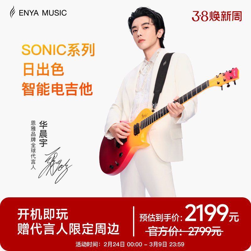 【华晨宇同款日出色新品】ENYA恩雅智能碳纤维电吉他初学者入门