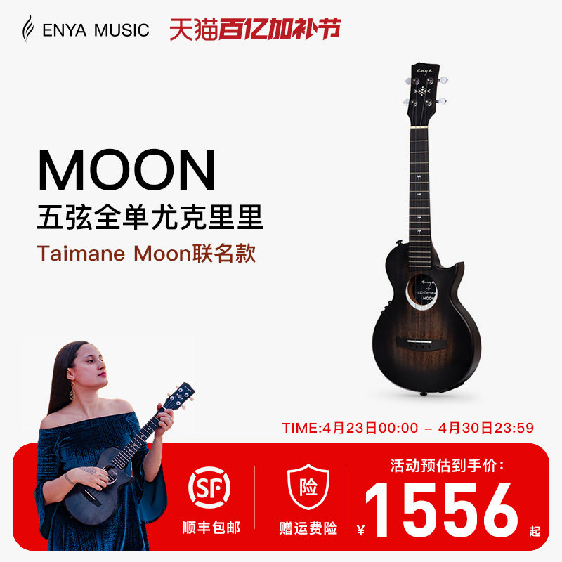 【Enya】恩雅26寸全单尤克里里Taimane Moon艺术家联名款乌克丽丽