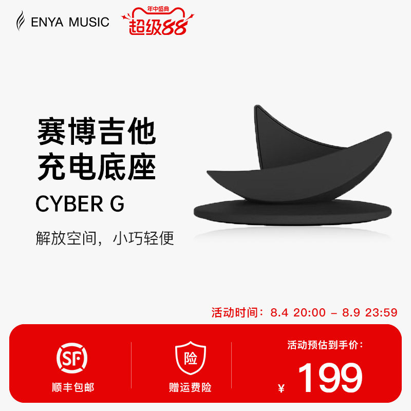 Enya恩雅Cyber G 赛博吉他底座琴架充电座