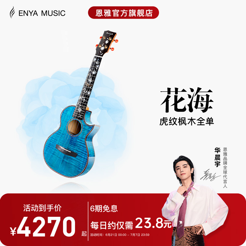 enya恩雅旗艦店花海23虎紋楓木