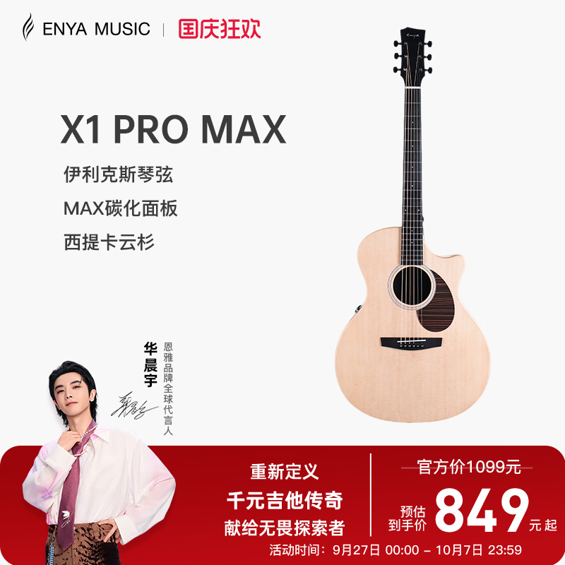 恩雅X1ProMAX升级款单板吉他