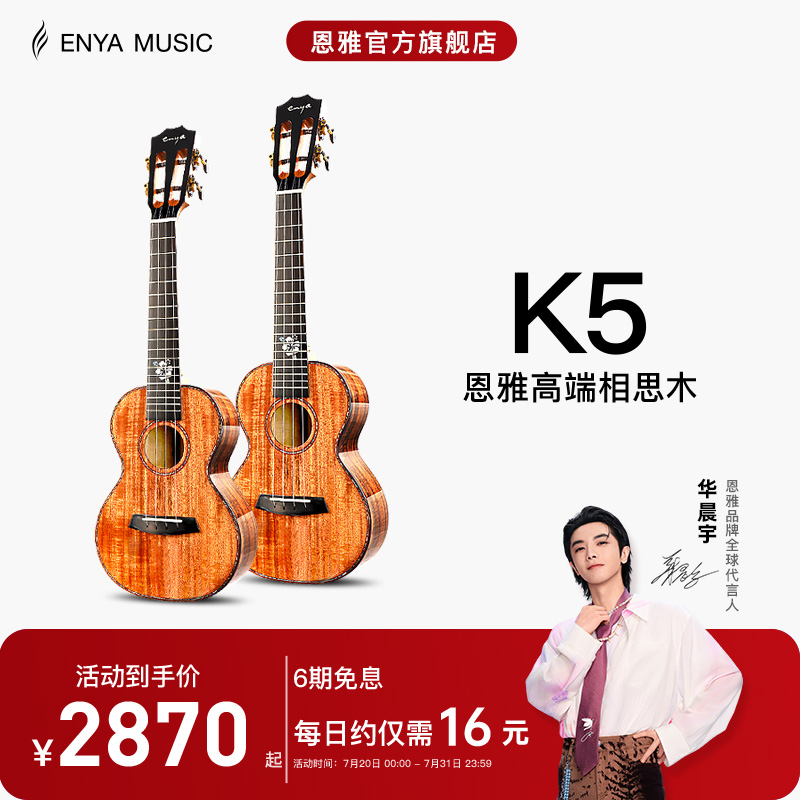 【Enya】恩雅 K5 相思木全单尤克里里23/26寸指弹男女乌克丽丽