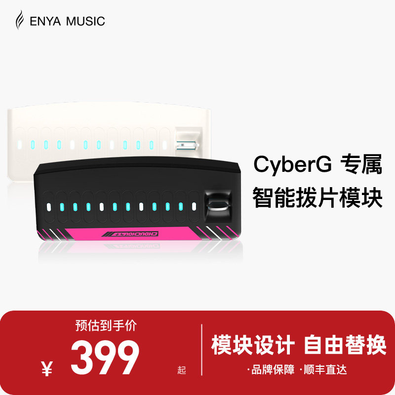 【现货】ENYA恩雅赛博吉他Cyber G专用拨片模块