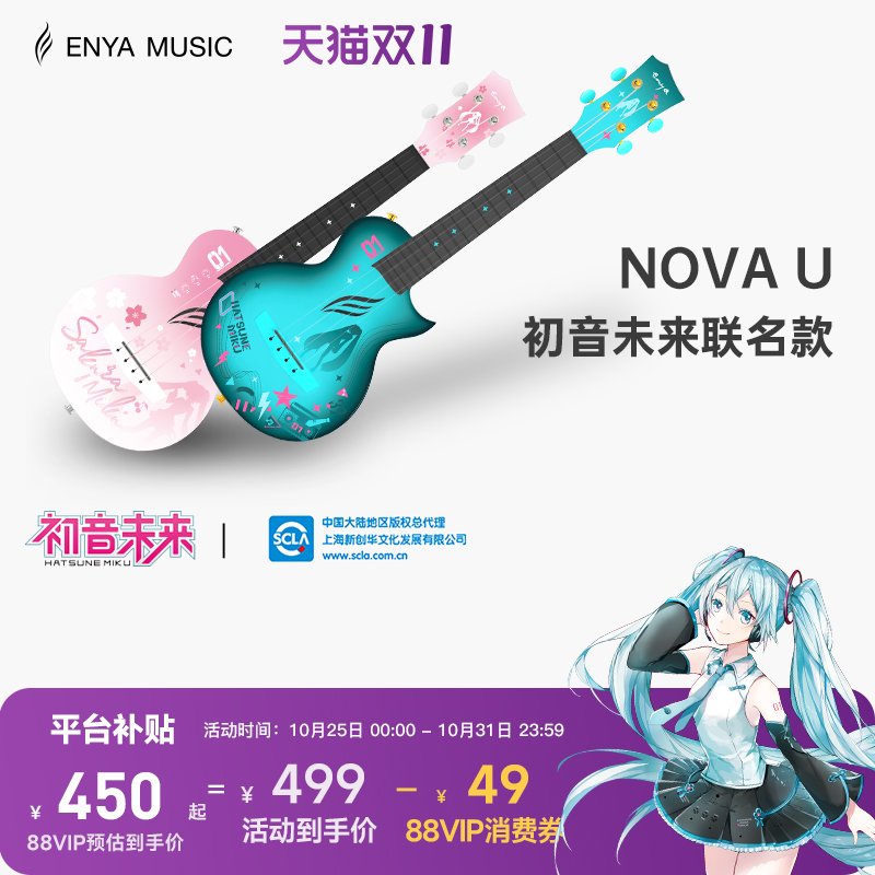 enya尤克里里初音未来联名款