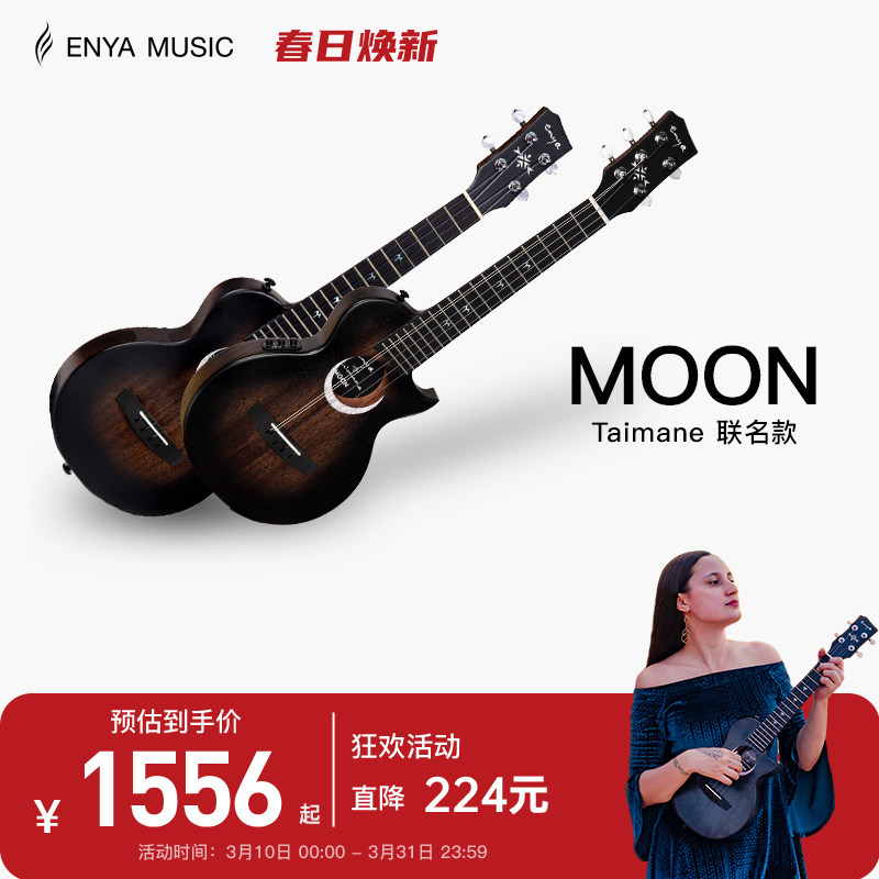 【Enya】恩雅26寸全单尤克里里Taimane Moon艺术家联名款乌克丽丽
