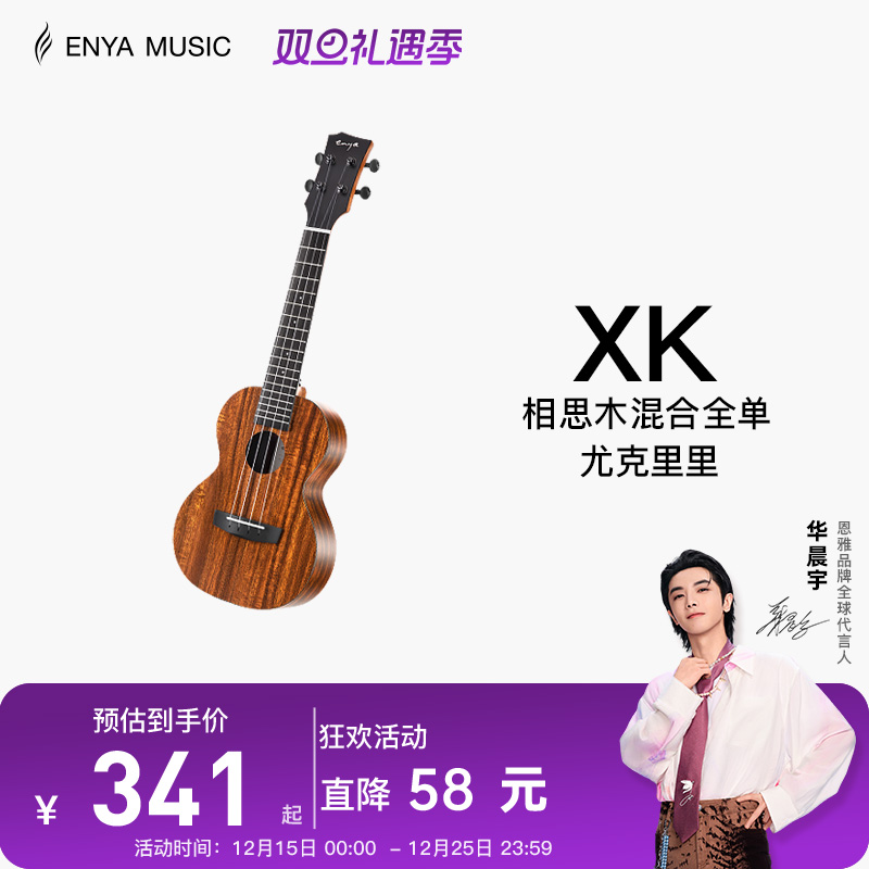 【Enya】恩雅XK尤克里里23寸初学者入门女生男小吉他儿童乌克丽丽