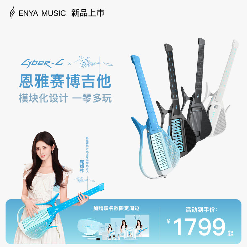 鞠婧祎联名款赛博吉他