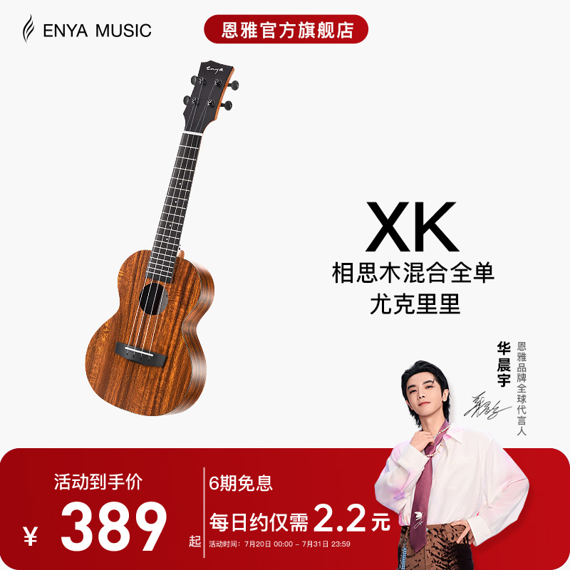 【Enya】恩雅XK尤克里里23寸初学者入门女生男小吉他儿童乌克丽丽