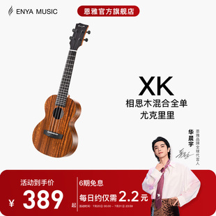 【Enya】恩雅XK尤克里里23寸初学者入门女生男小吉他儿童乌克丽丽