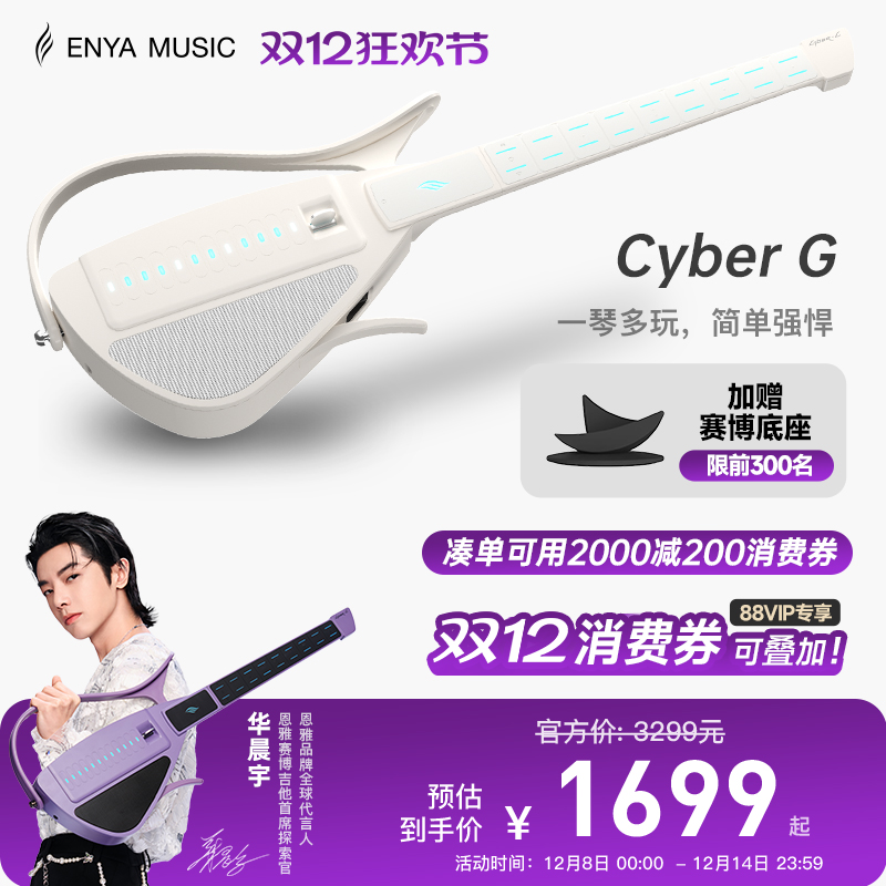 恩雅赛博吉他拨片款智能伴奏