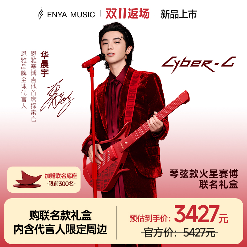华晨宇联名火星赛博琴弦款