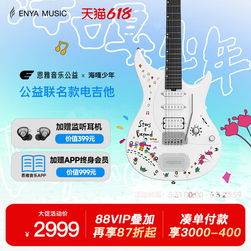 【Enya】恩雅音乐公益 x 海嘎少年公益联名款Inspire电吉他