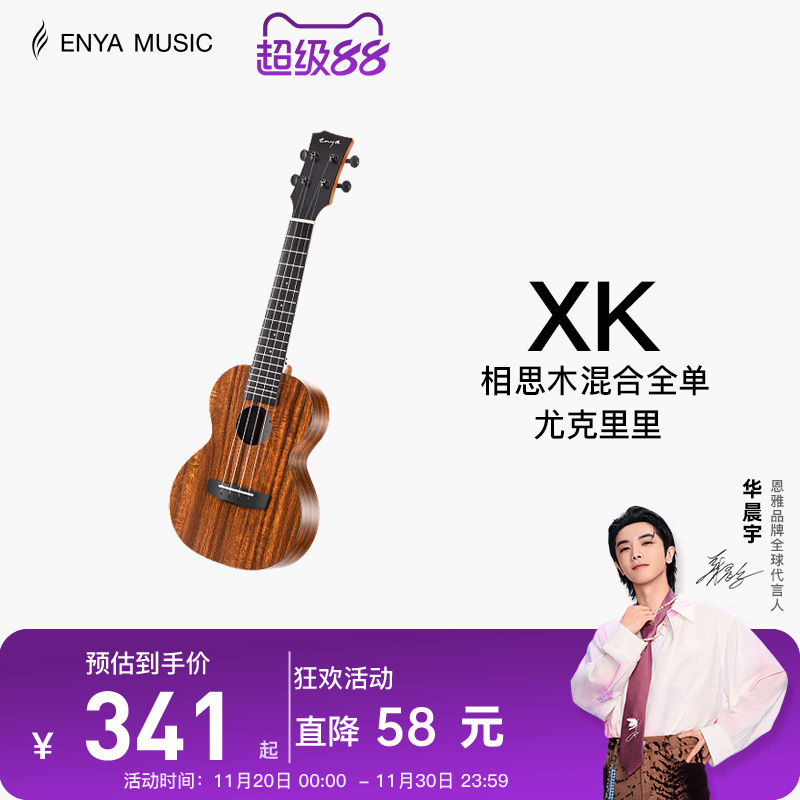 【Enya】恩雅XK尤克里里23寸初学者入门女生男小吉他儿童乌克丽丽