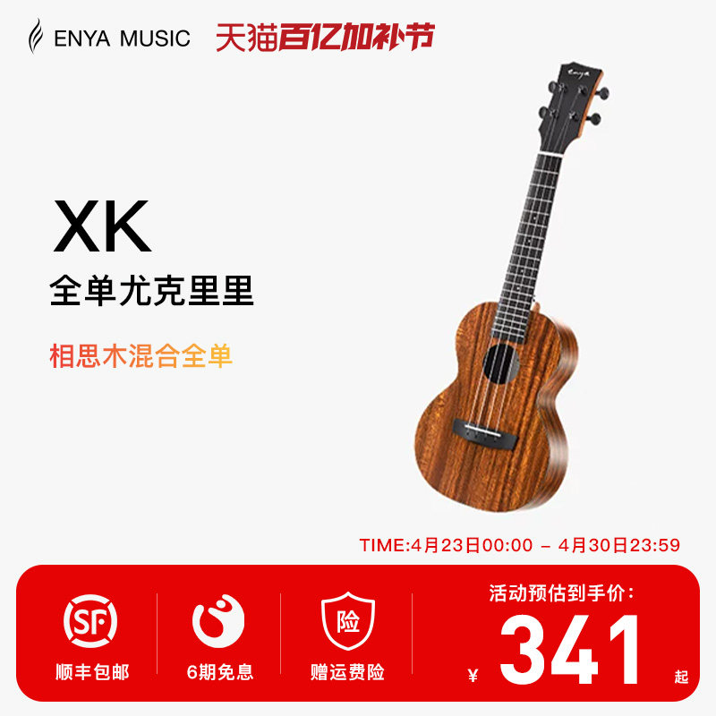 【Enya】恩雅XK尤克里里23寸初学者入门女生男小吉他儿童乌克丽丽