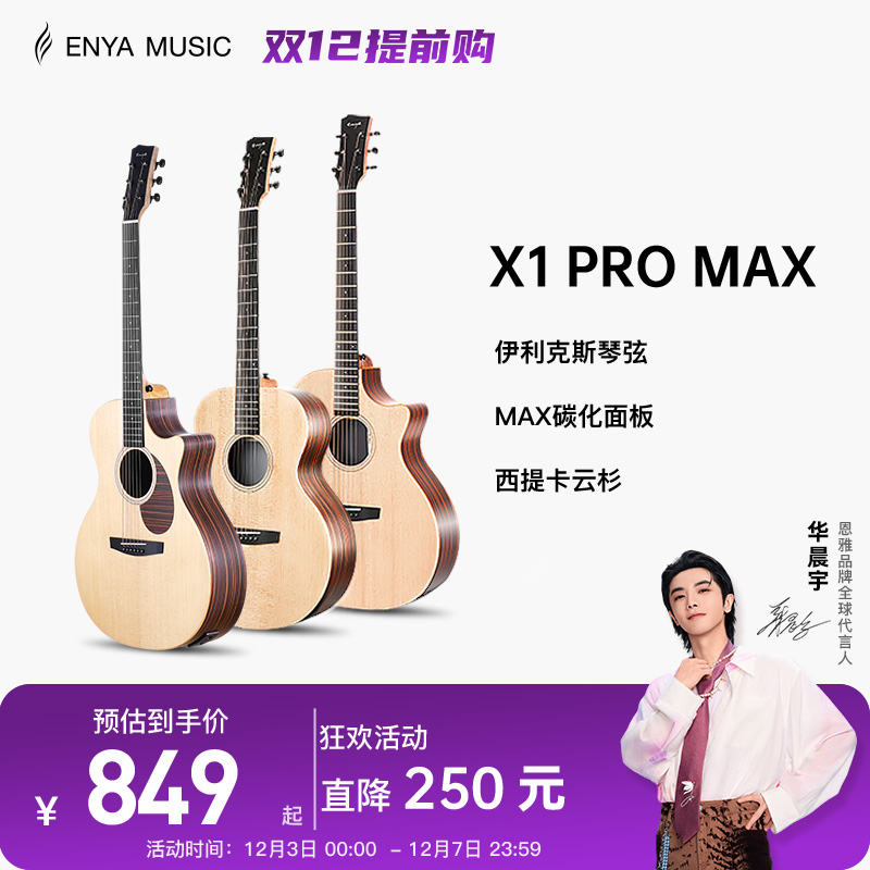 恩雅X1PROMAX全新升级