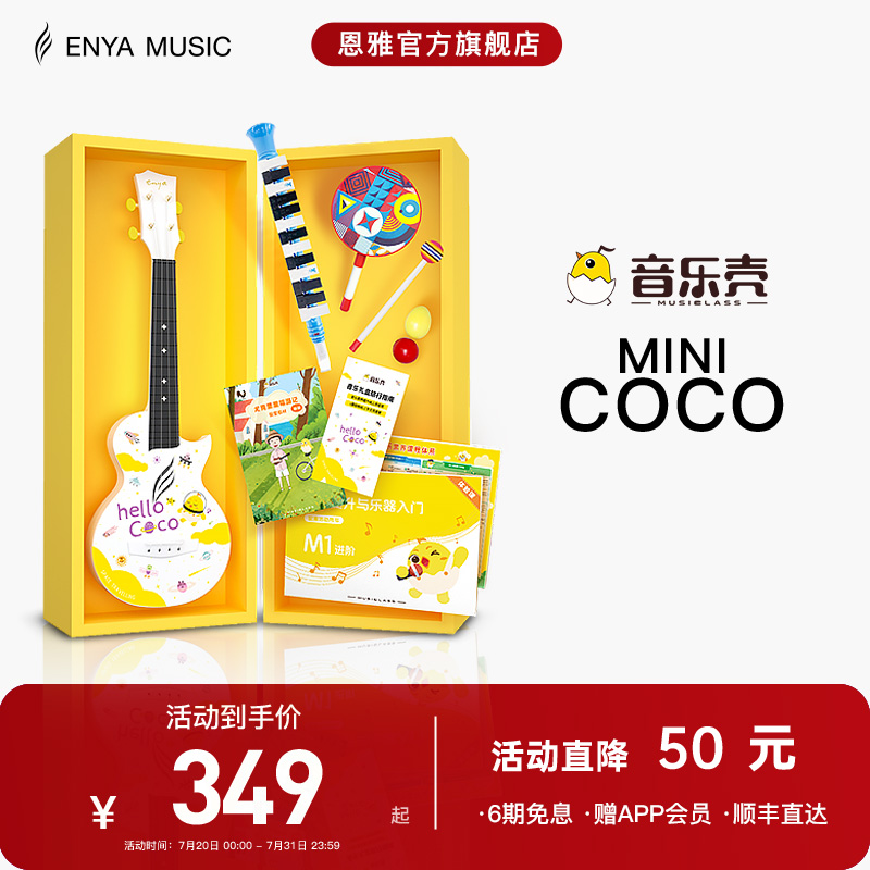 【ENYA】音乐壳MINICOCO尤克里里少儿音乐启蒙套装儿童入门初学款