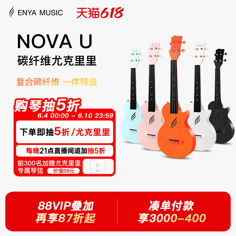 【618】恩雅Nova u碳纤维尤克里里23寸初学者女生小吉他儿童入门