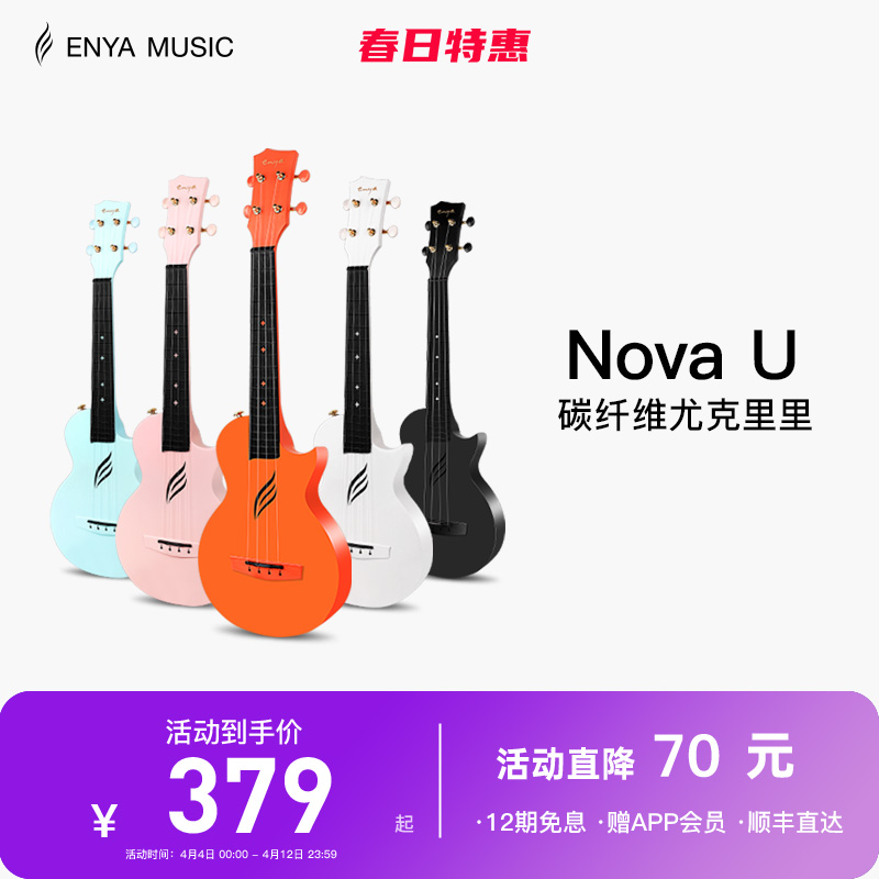 【Enya恩雅】Nova u碳纤维尤克里里23寸初学者女生款男小吉他儿童