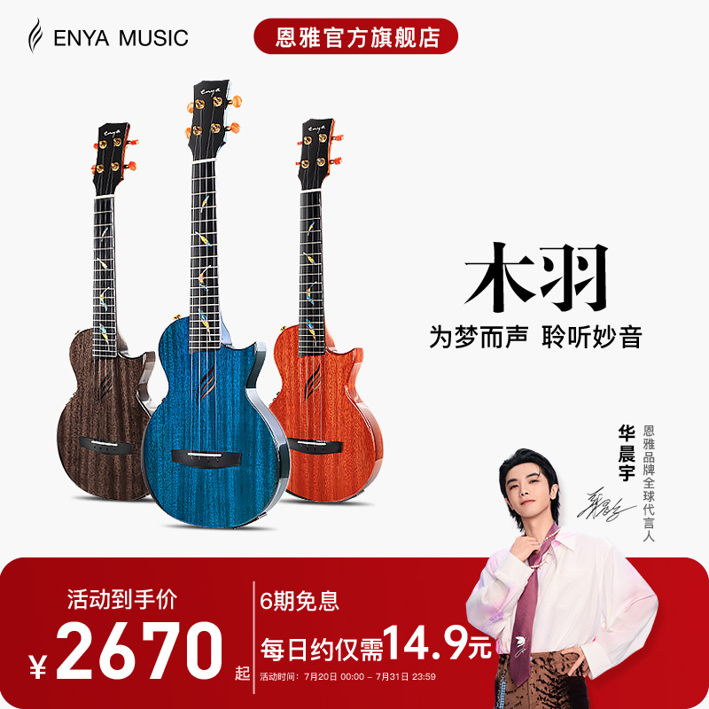 【Enya】恩雅木羽 一体成型加震26寸全单尤克里里电箱指弹小吉他
