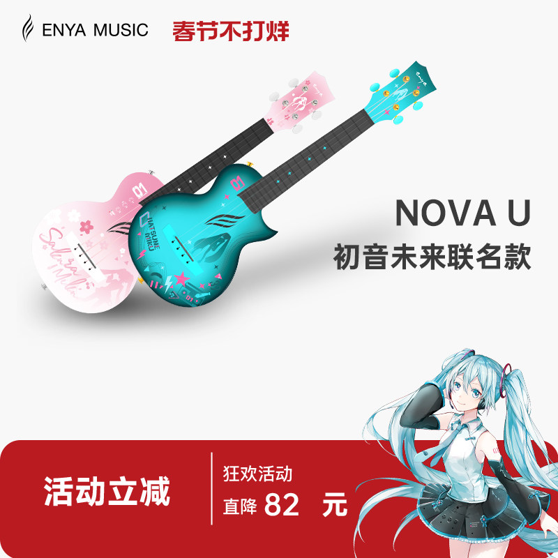 【Enya】恩雅初音未来联名款尤克里里23寸初学者女生款男小吉他