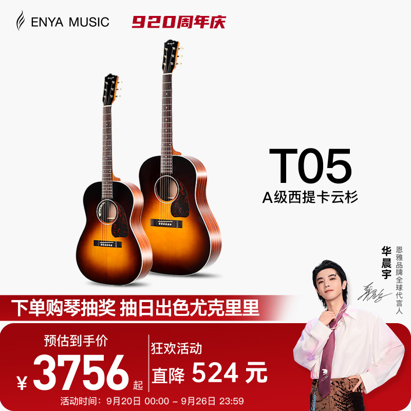 enya恩雅t05全单民谣吉他云杉