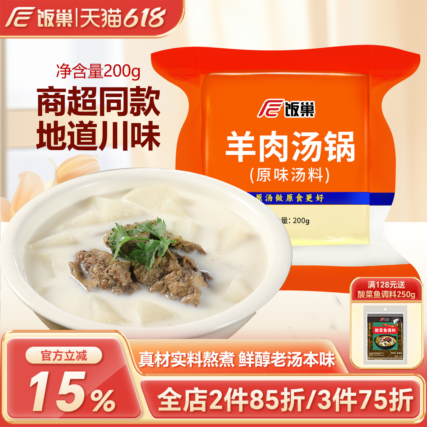 饭巢羊肉汤锅原味汤料200g浓缩汤调料商家用汤面包配方【正装】