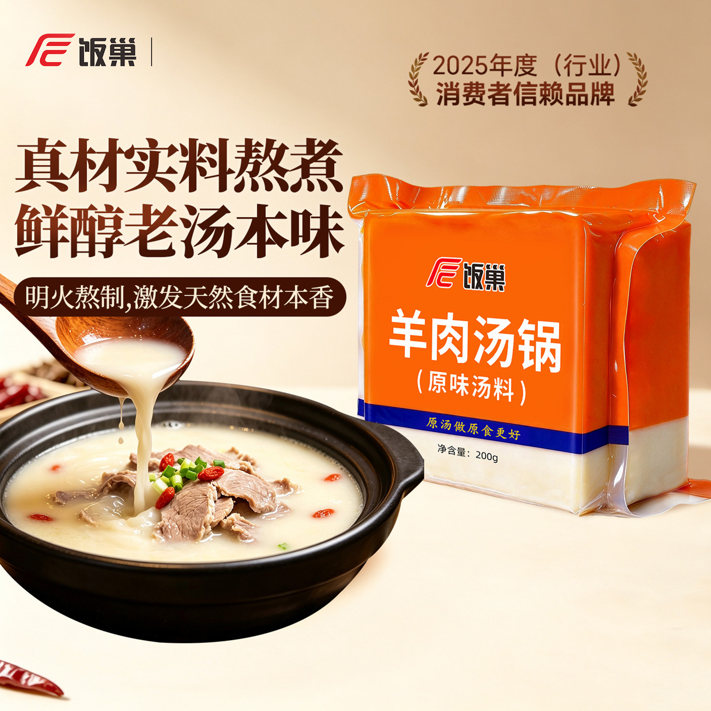 饭巢羊肉汤锅原味汤料200g浓缩汤调料商家用汤面包配方【正装】