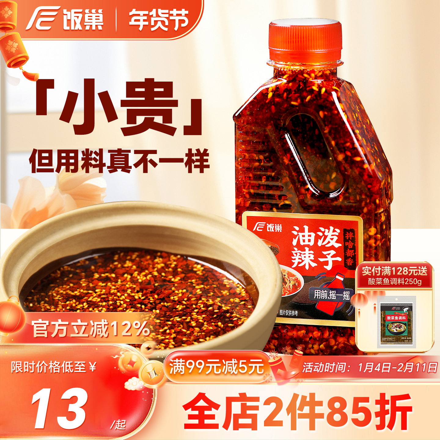 饭巢旗舰店:8.3元! 饭巢重庆正宗四川油泼辣子麻辣香辣红油凉菜凉拌菜专用调料辣椒油