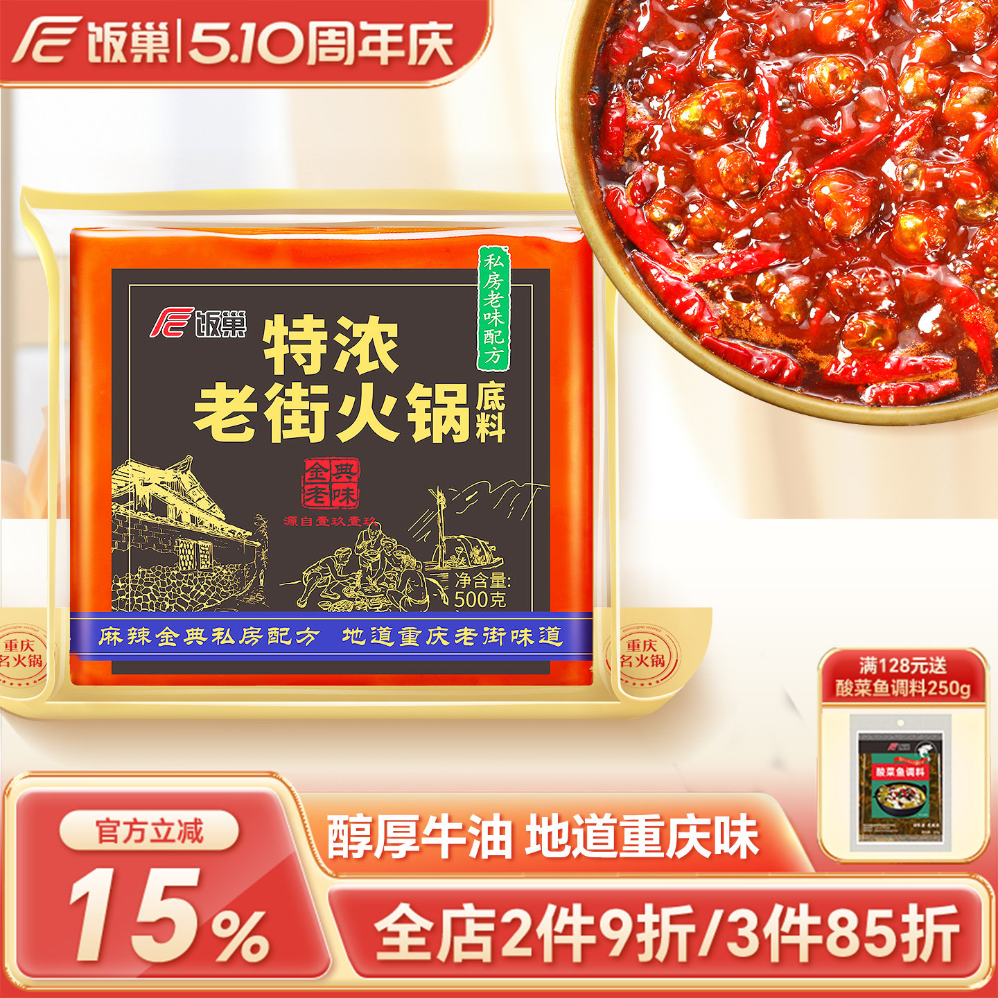 饭巢重庆火锅底料正宗旗舰店特浓老街500g牛油麻辣烫串串火锅底料