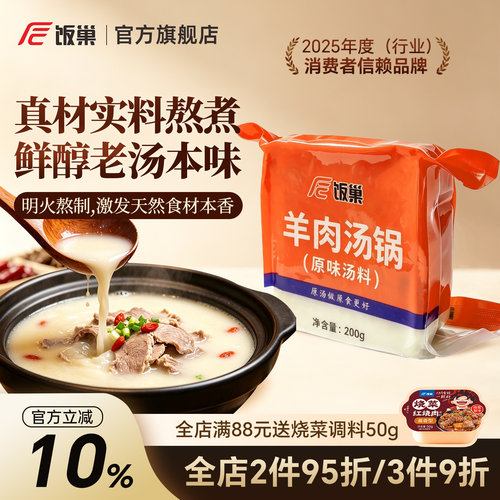 饭巢羊肉汤锅原味汤料浓缩调料包