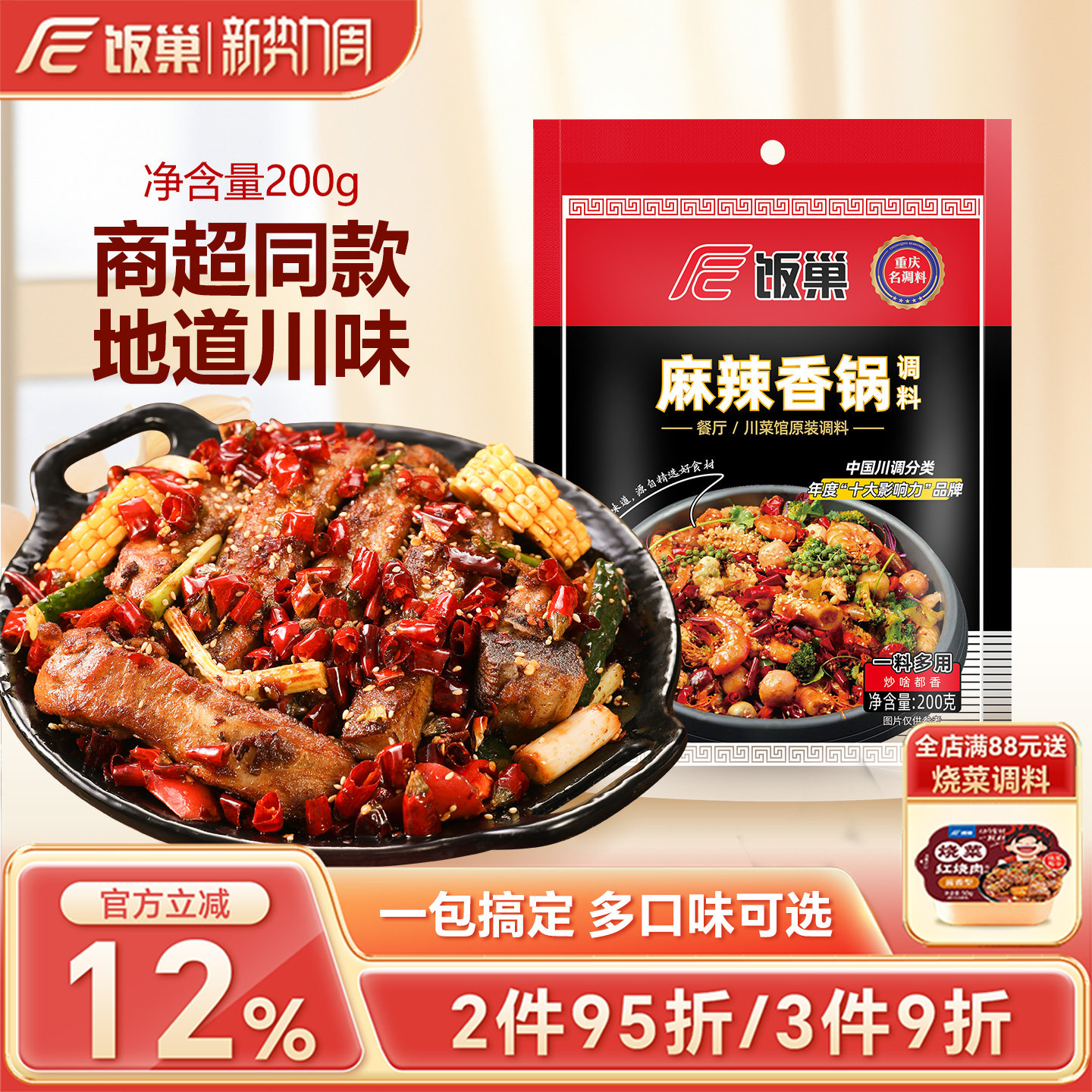 饭巢麻辣香锅底料200g重庆麻辣小海鲜炒料十三香干锅炒料家用调料
