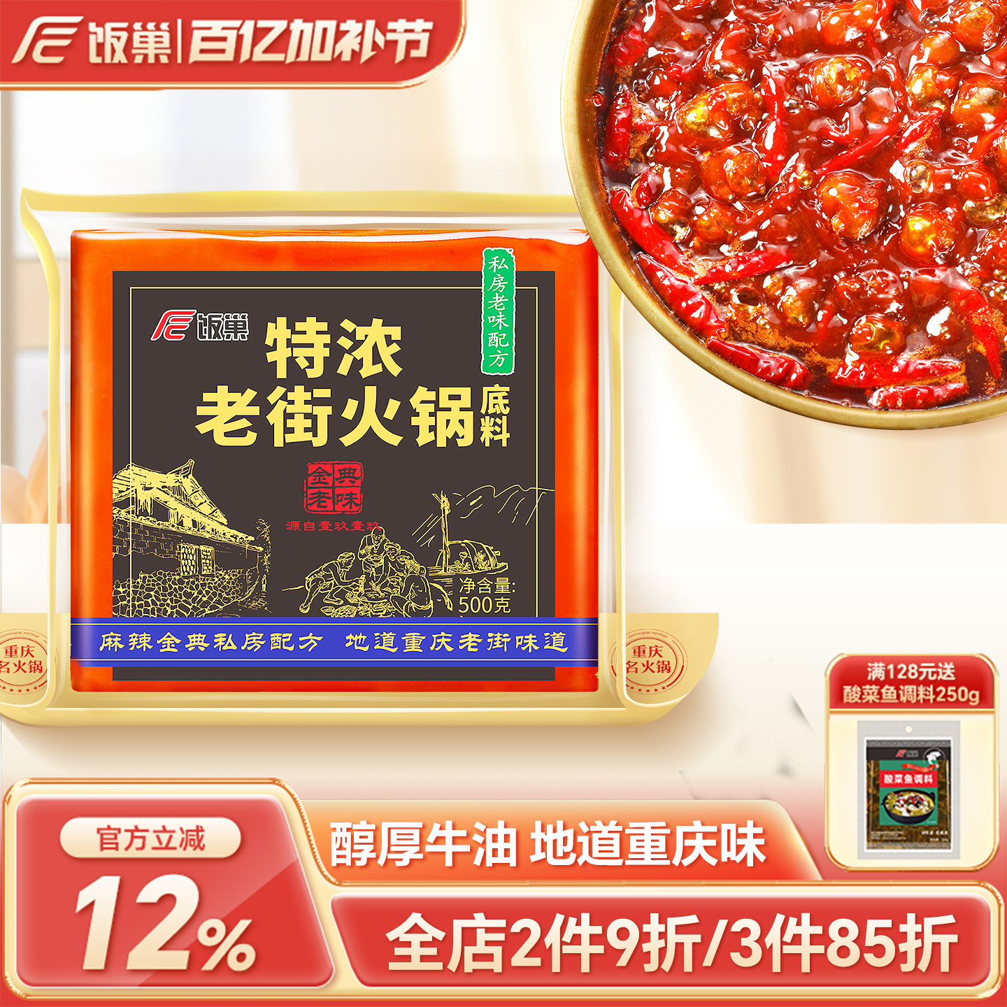 饭巢重庆火锅底料正宗旗舰店特浓老街500g牛油麻辣烫串串火锅底料