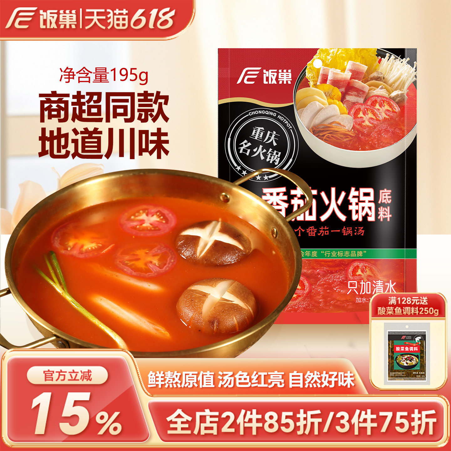 饭巢番茄火锅底料正宗重庆四川酸甜风味195g清汤调味料家用商用