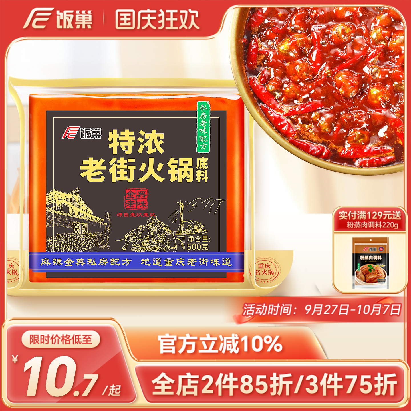 饭巢重庆火锅底料正宗旗舰店特浓老街500g牛油麻辣烫串串火锅底料