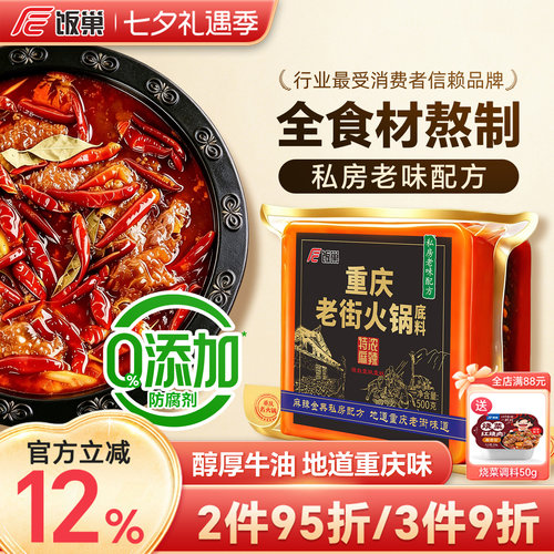 饭巢重庆正宗特浓老街火锅底料