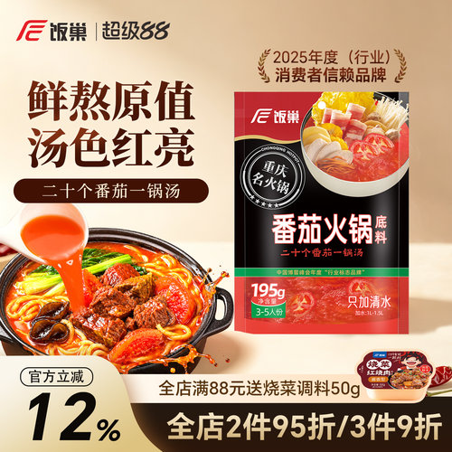 饭巢番茄清汤牛羊肉汤锅火锅底料