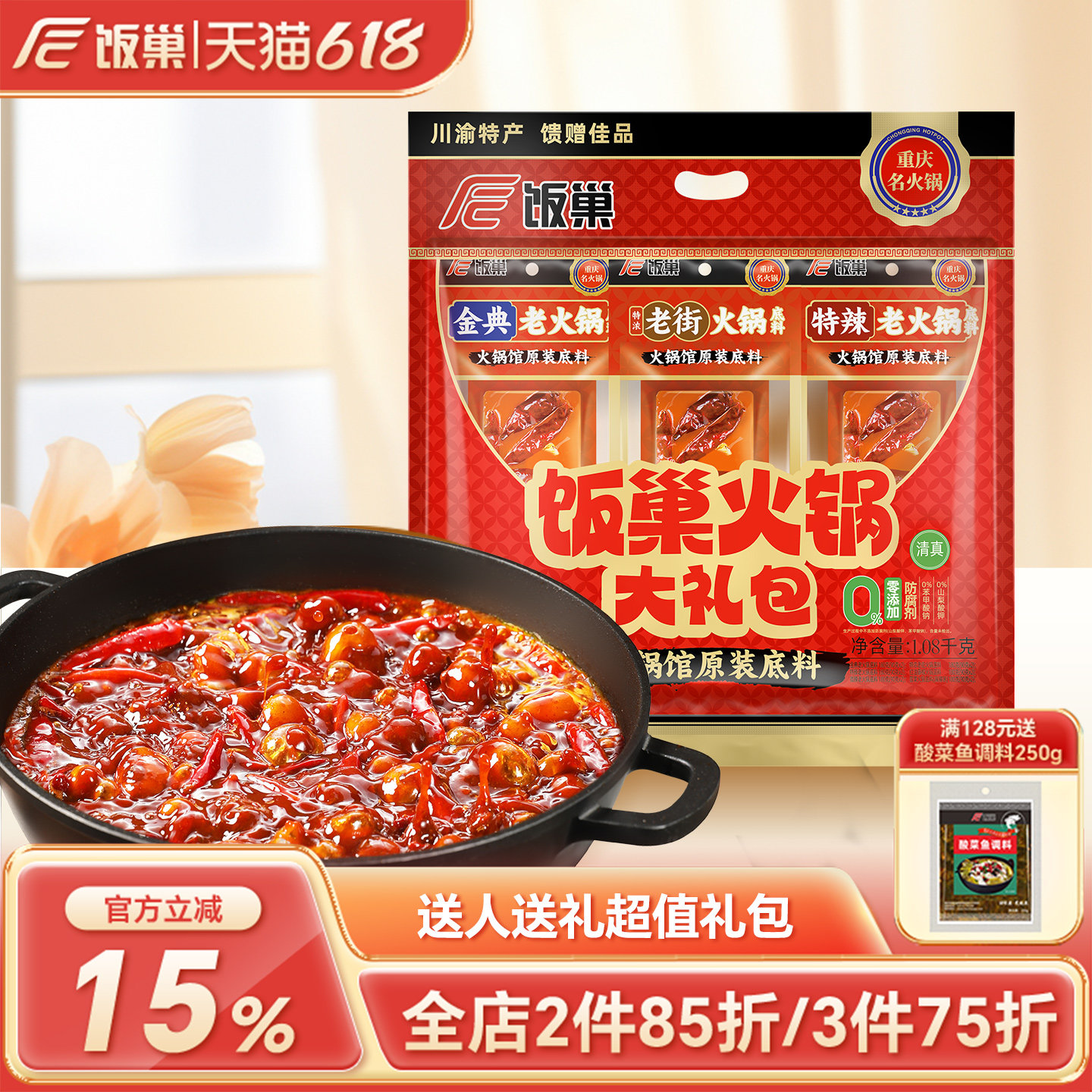 饭巢旗舰店正宗重庆火锅底料大礼包过年过节团购送人送礼大礼包