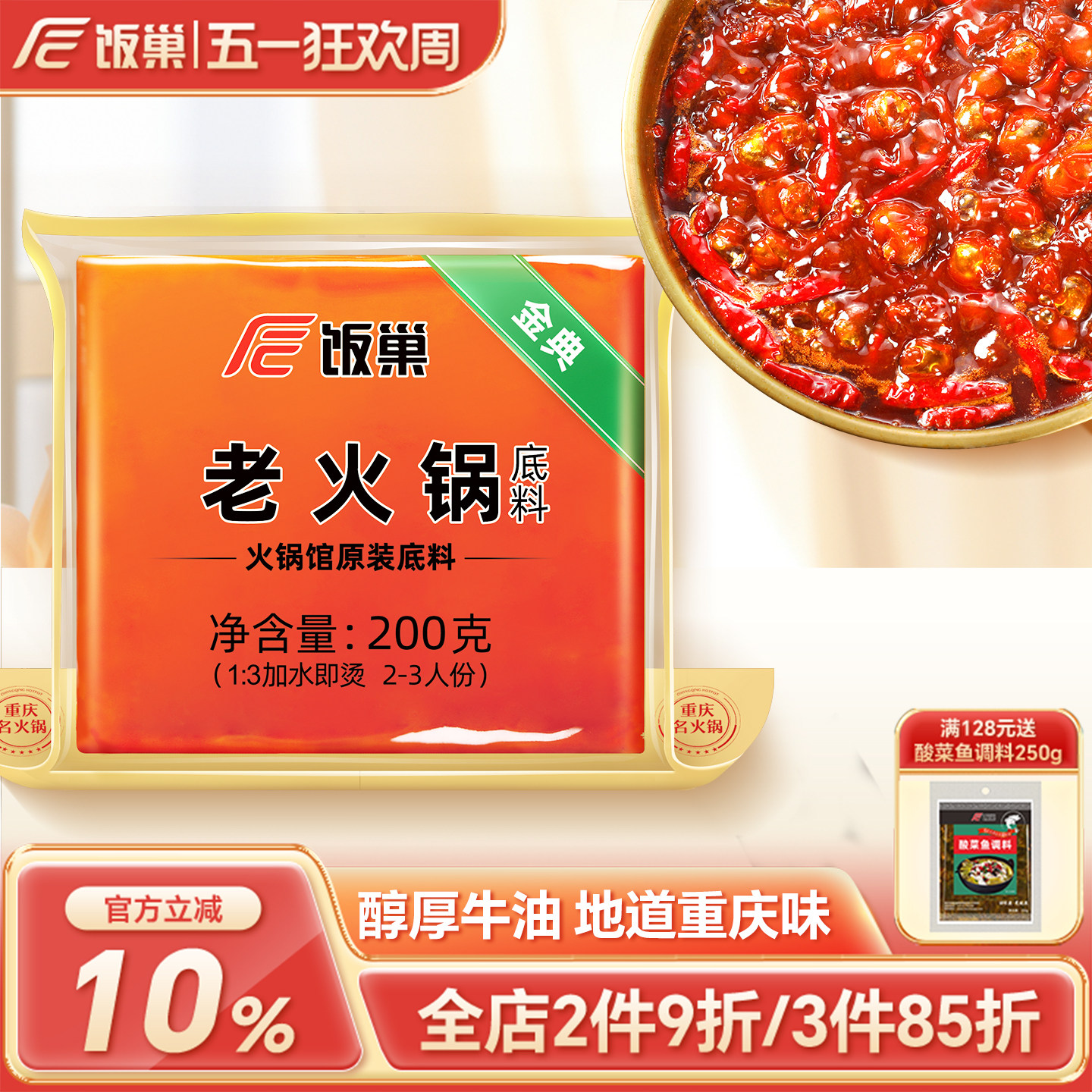 饭巢重庆火锅底料旗舰店正宗牛油老火锅料冒菜麻辣烫家用商用调料