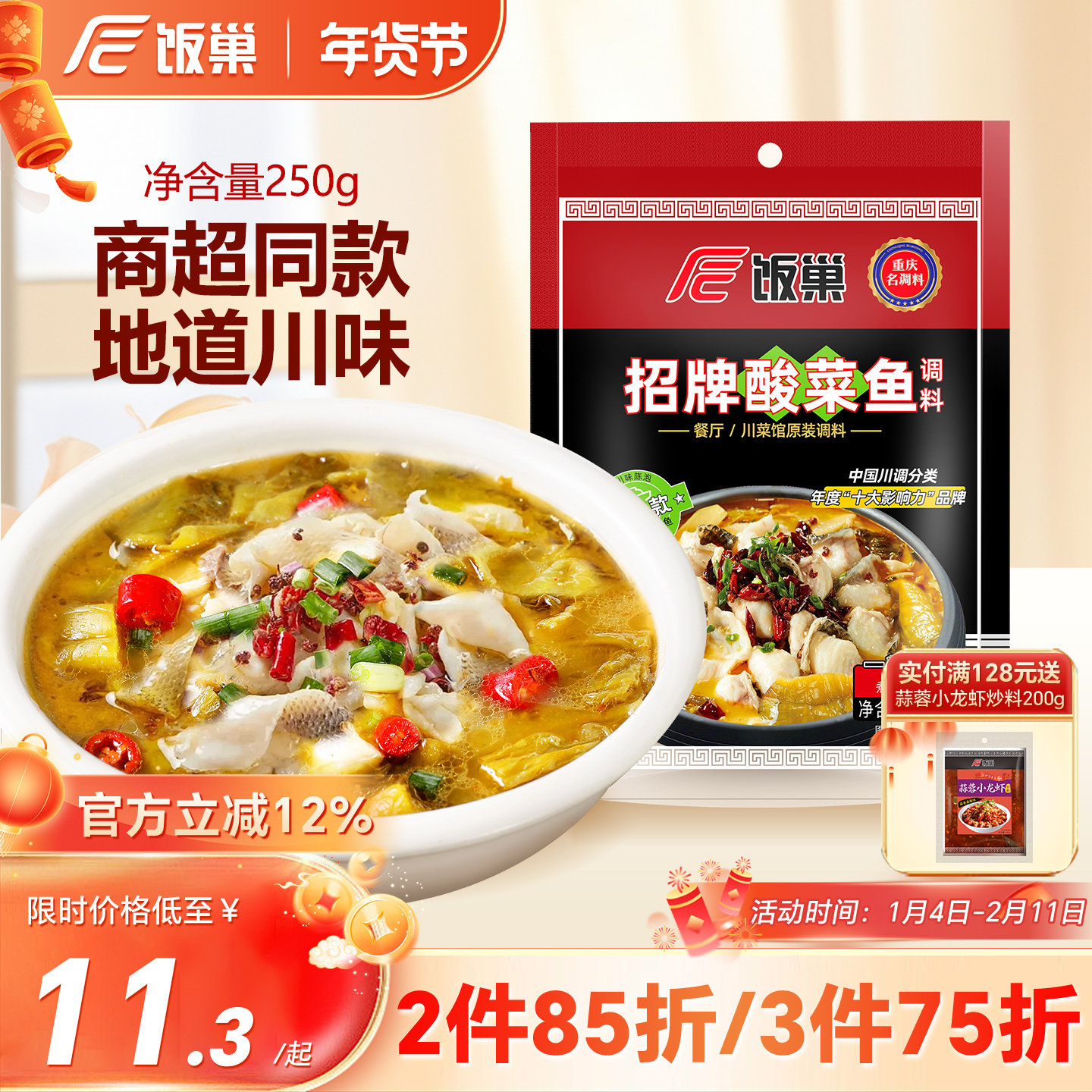 饭巢旗舰店招牌酸菜鱼调料包麻辣鱼调料老坛酸菜鱼调料250g一袋,粮油调味/速食/干货/烘焙,火锅调料,淘宝优惠券,粉丝福利购,淘宝优惠卷