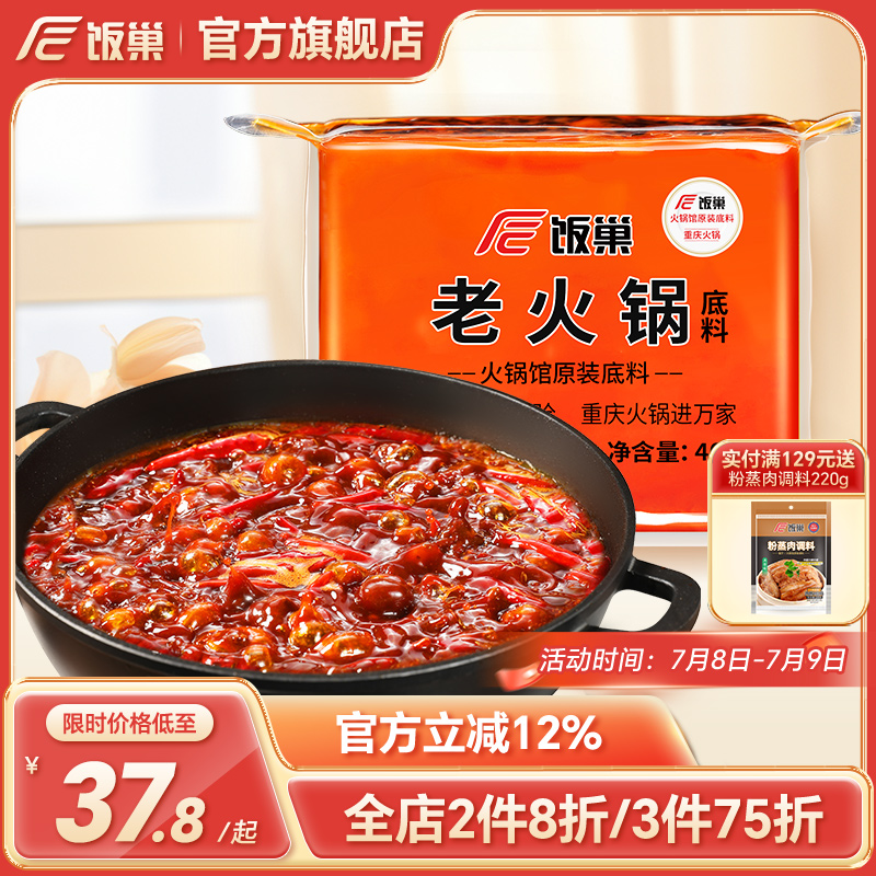 饭巢重庆老火锅底料正宗旗舰店牛油火锅料四川麻辣烫调料家用商用