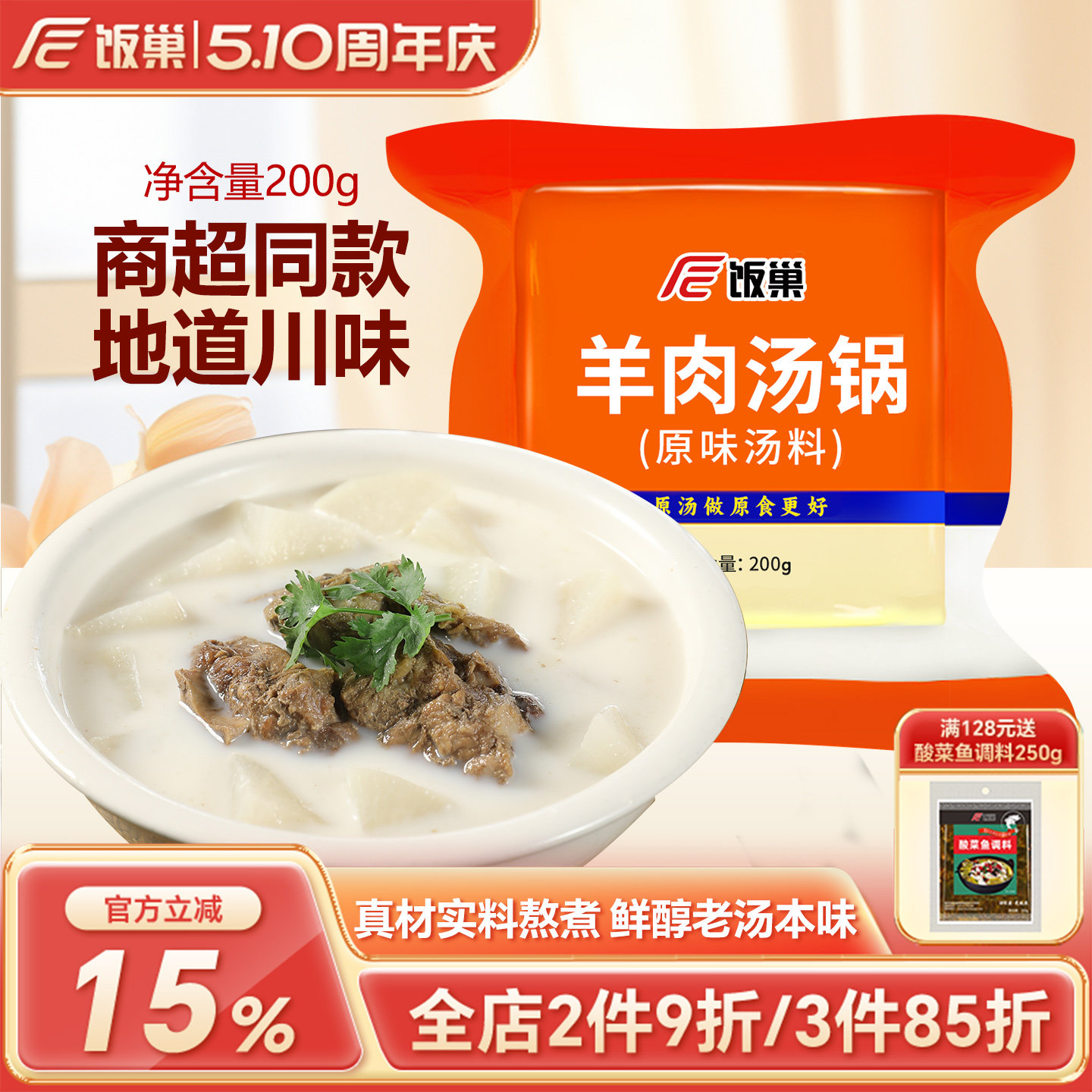 饭巢羊肉汤锅原味汤料200g浓缩汤调料商家用汤面包配方【正装】
