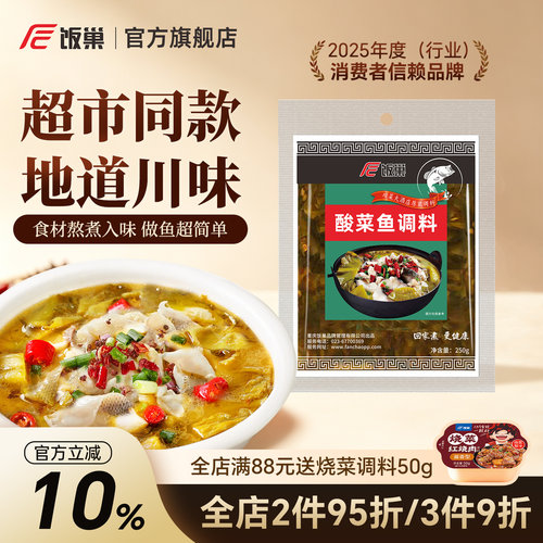 饭巢酸菜鱼麻辣鱼青花椒鱼调料包