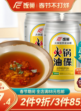 饭巢火锅芝麻香油碟蘸料60ml*3罐装蘸料火锅汤锅伴侣降温提鲜调味