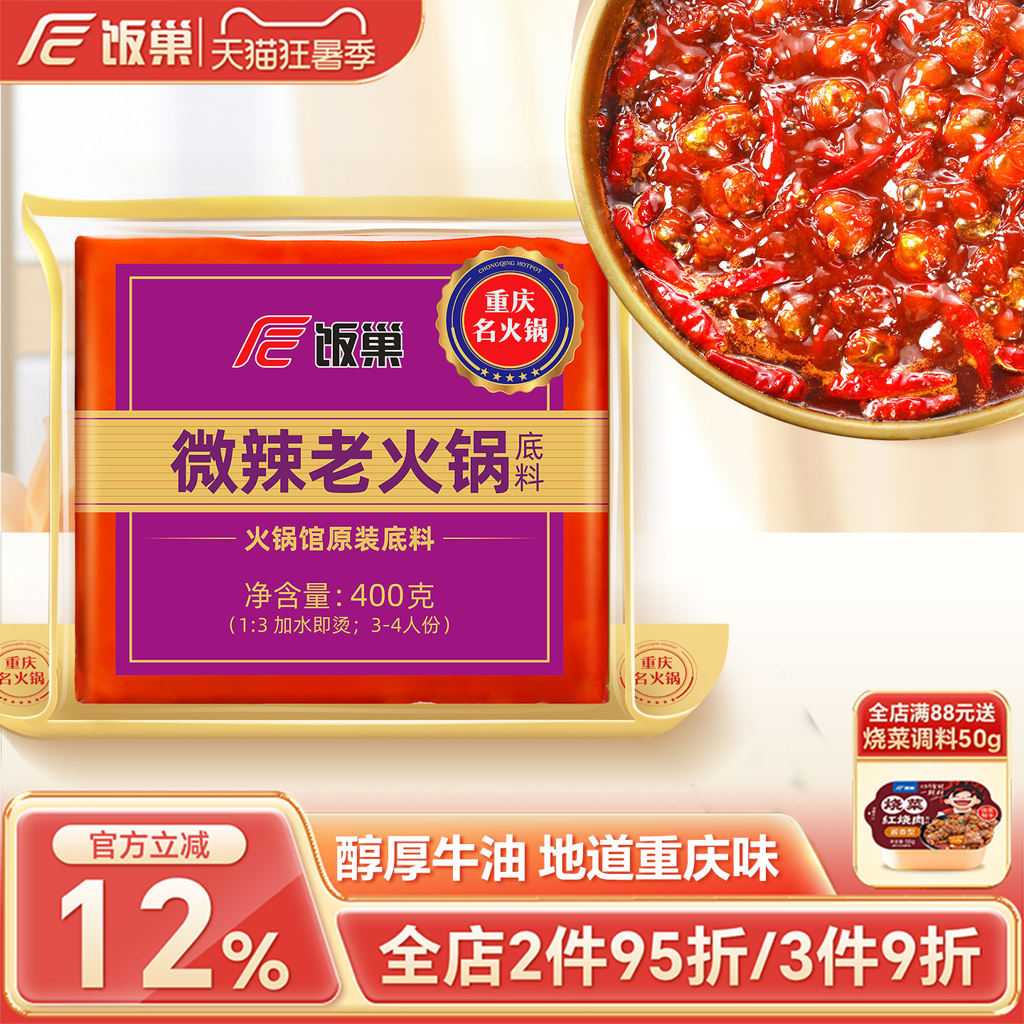 饭巢正宗重庆微辣牛油老火锅底料400g麻辣烫串串火锅底料家商用