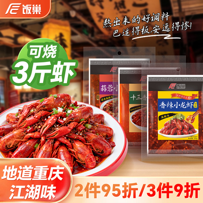 饭巢麻辣小龙虾调料蒜蓉龙虾调味料香辣盱眙十三香家用商用调料包