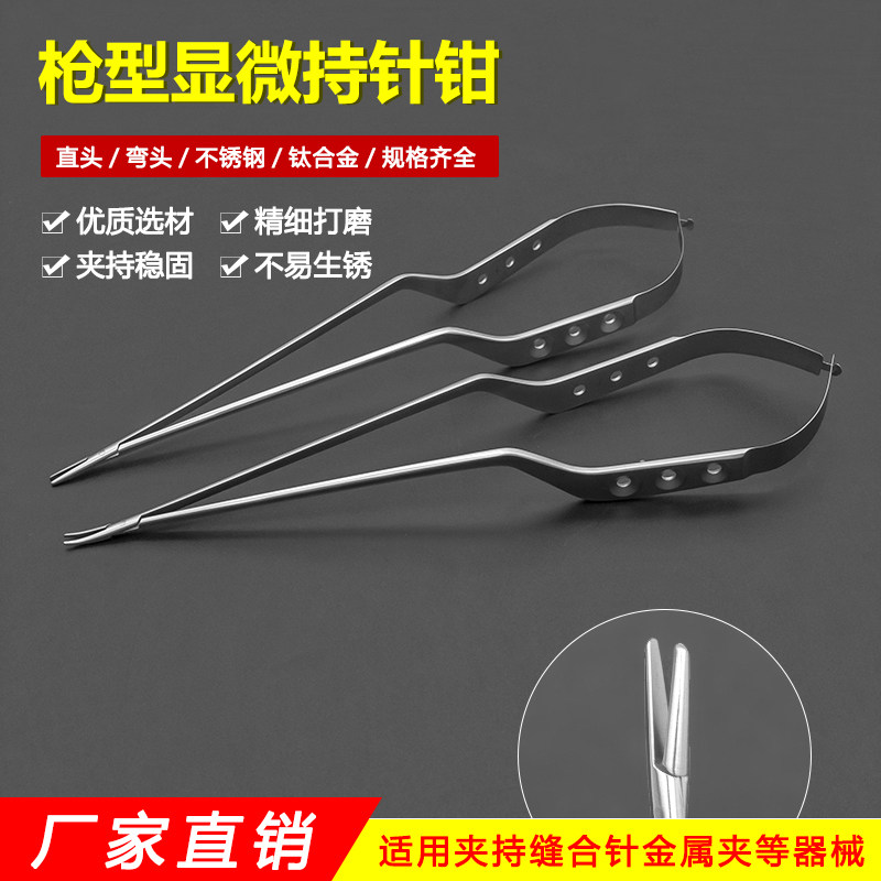 不锈钢枪状持针钳显微神经外科