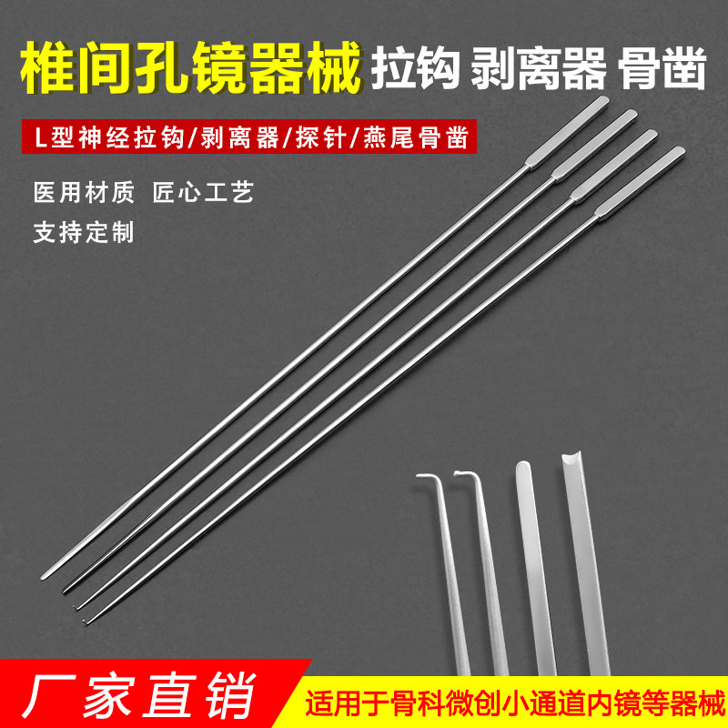 椎间孔镜神经拉钩剥离器神经探针燕尾凿脊柱融合骨科微创内镜器械