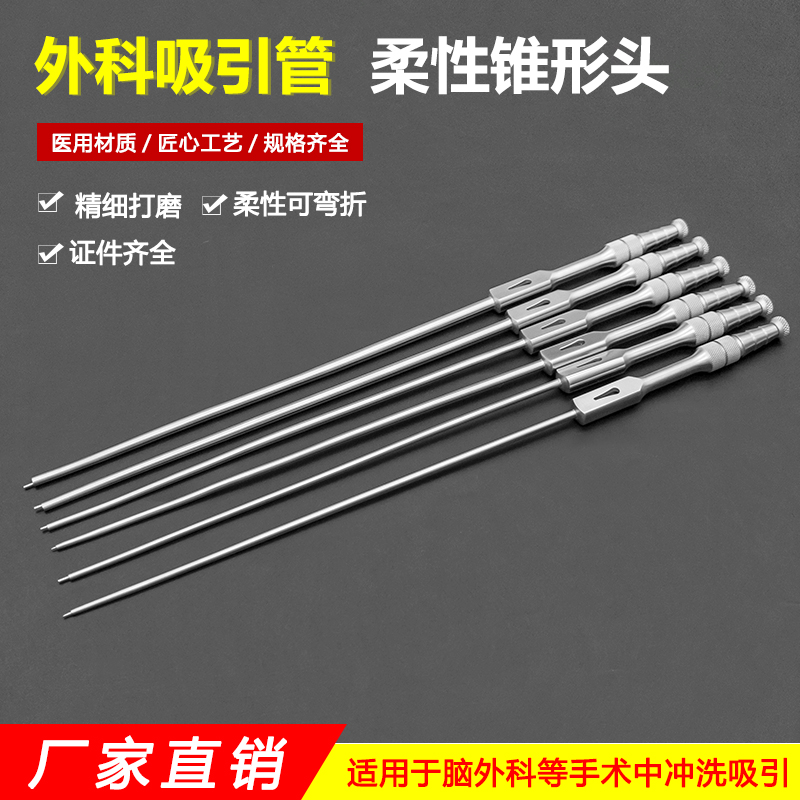 柔性锥形吸引器管脑外科手术器械