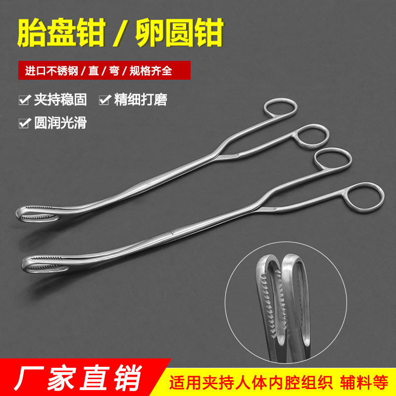 不锈钢胎盘钳空心圆形锯齿组织钳敷料海绵镊胎膜卵巢钳妇产科器械